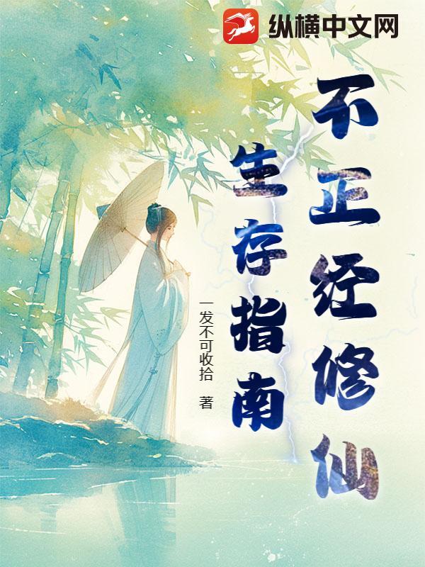 不正经修仙职业
