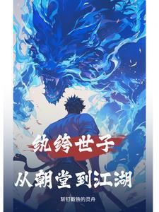 纨绔世子妃免费阅读悠悠书盟