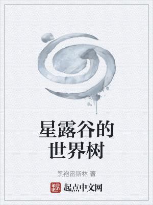 星露谷物语树的种类