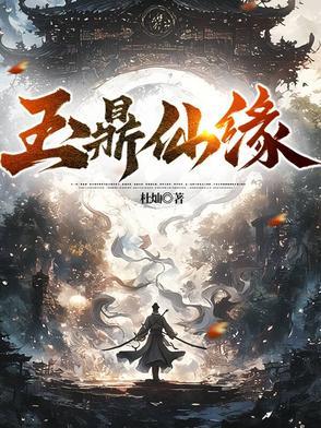 玉鼎真人交的那三个徒弟