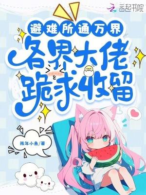 避难所就位