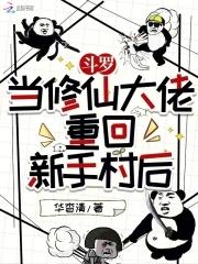 在斗罗大陆修仙