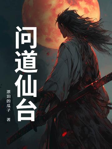 问道仙道难任务在哪领