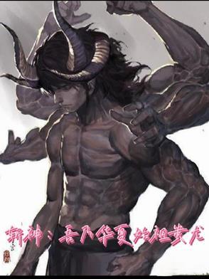 斩神开局始祖母