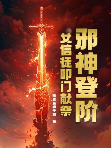 邪神的圣女