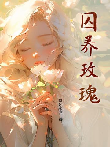 囚养玫瑰第十章