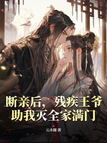 残疾王爷穿越