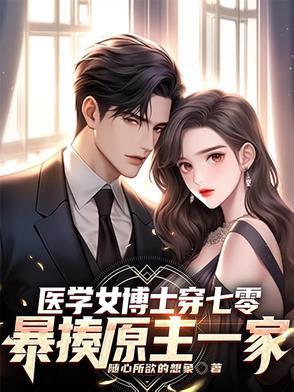 医学女博士魂穿成3月婴儿