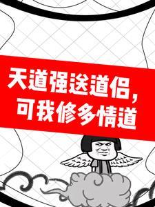 天道劝我处对象免费阅读