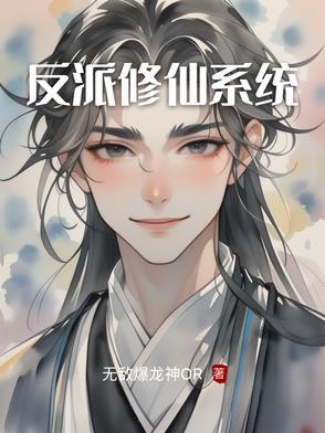 反派修仙系统漫画
