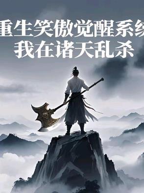 重生笑傲江湖最新章节列表