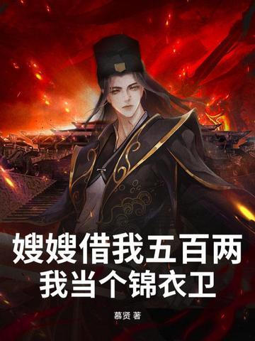 嫂子嫂子借你一双小手是什么歌