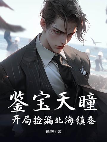 鉴宝天眼 笔趣阁