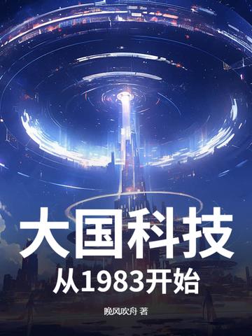 大国科技开局就造超跑