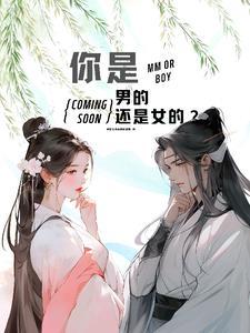 你是男的还是女的啊