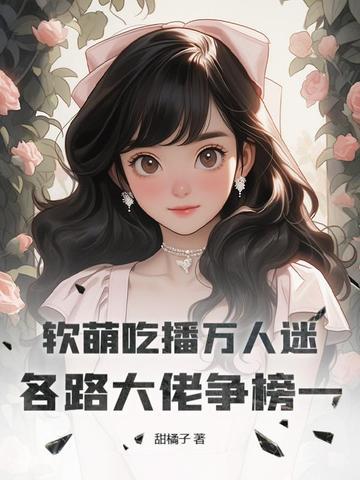 吃货软软吃播