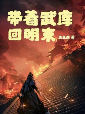 带着武器库回到明末主角秦孜