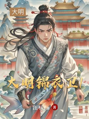 大明锦衣卫全国分布图