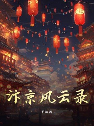 汴京战纪第五章