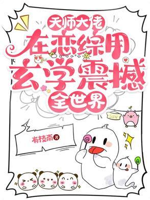 天师在娱乐圈全文阅读