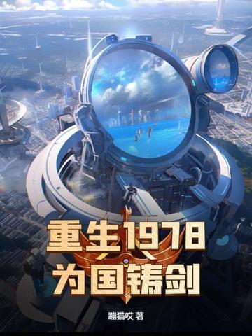 重生1978为国铸剑