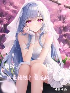 我就是崩坏