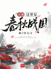 直播这里是春秋战国讲男主是谁
