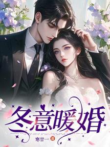 顾先生我们的婚期到了