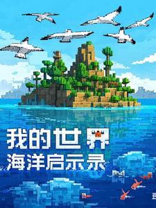 我的世界海洋探索者是什么