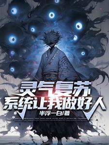 灵气复苏后的最强势力