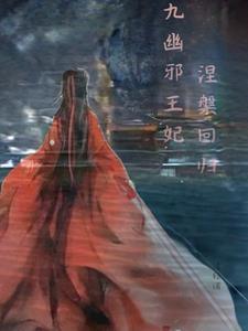 九幽邪体