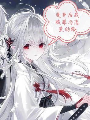变身之后我与她的狂想曲免
