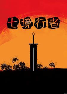 灵境行者TXT