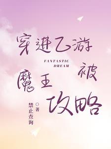 穿进乙游后我渣了七个堕神txt