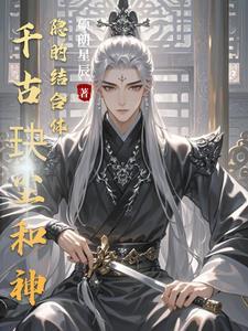 千古玦尘后传神隐免费阅读
