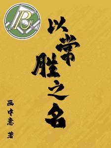 常胜主骄文言文翻译