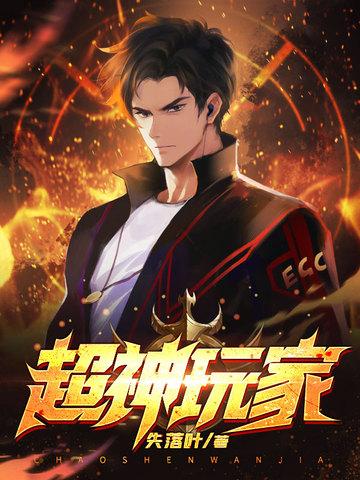 超神玩家TXT