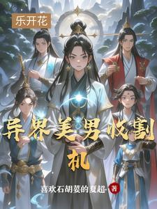 异界收美修真