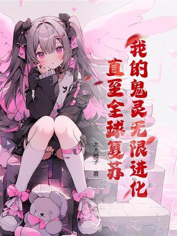 我的鬼灵比你强