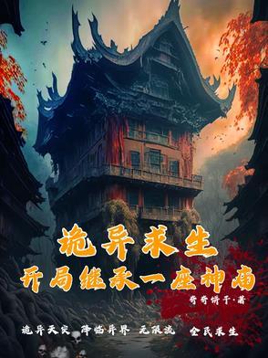 诡异求生开局获得百倍奖励