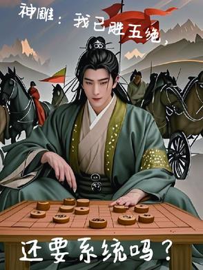 神雕五绝有多大年龄