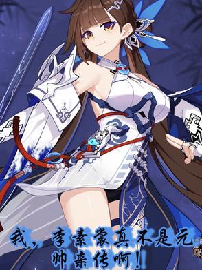 李素