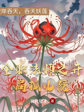 全职法师之开局就无敌