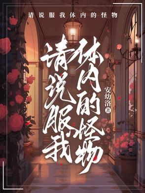 请说服我体内的怪物漫画