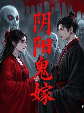 在线收听阴婚鬼嫁