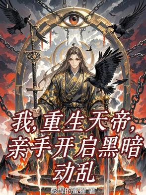 重生天帝系统