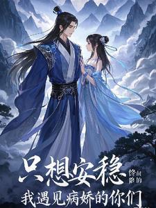 只想安心修个仙