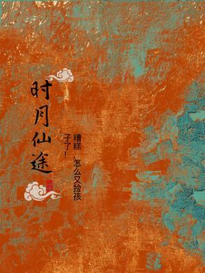 仙途时闲