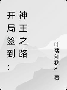 完整版开局签到神圣之躯