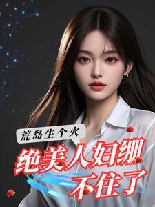 荒岛求生什么意思荒岛绝人的意思